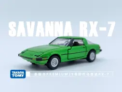 Descargar video: 一分钟玩具开盒-多美卡黑盒TP29号初代马自达MAZDA SAVANNA RX-7 (SA22C)开盒把玩评测