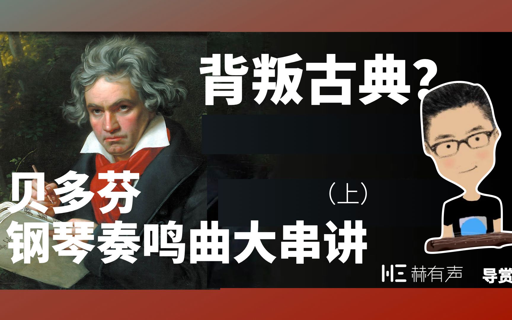 [图]贝多芬32首钢琴奏鸣曲大串讲（上）：背叛古典，走向浪漫？