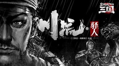 【显微镜下的三国02】一封以命送出的血书，竟改写了关羽命运？| 夏磊刘照坤献声，《川流：驿人》揭开历史阴影下的细节