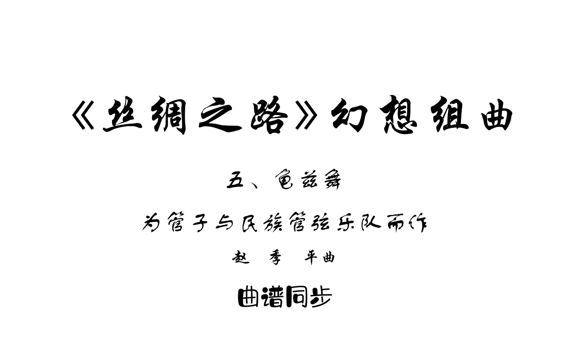 曲谱同步《丝绸之路幻想组曲》为管子与民族管弦乐队而作第五乐章龟兹舞赵季平曲哔哩哔哩bilibili