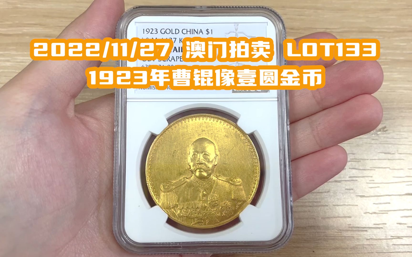 【11/27澳门拍卖 LOT133】1923年曹锟戎装像宪法纪念成立壹圆金币,L&M1127,KANN1573,NGC UNC DETAILS哔哩哔哩bilibili