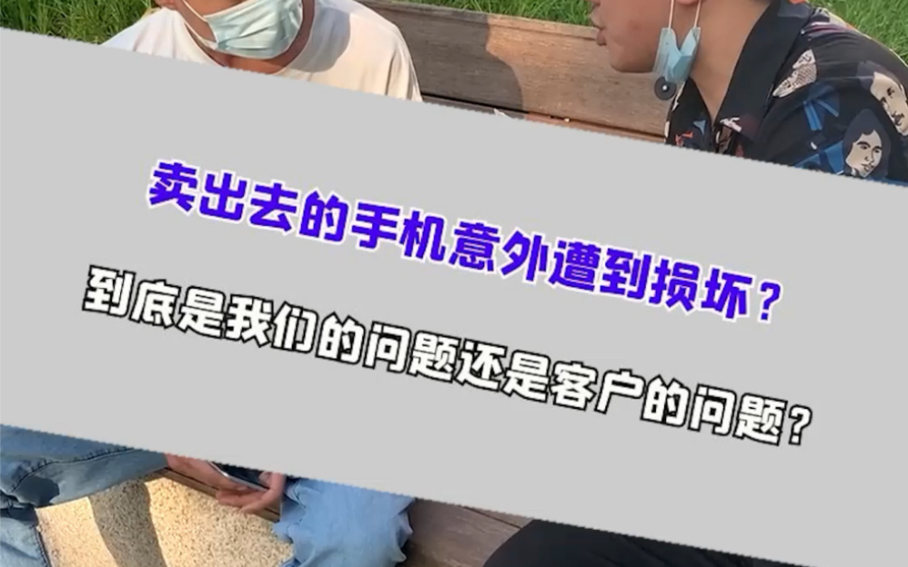 卖出去的手机意外遭到损坏?到底是客户的问题还是物流的问题?哔哩哔哩bilibili