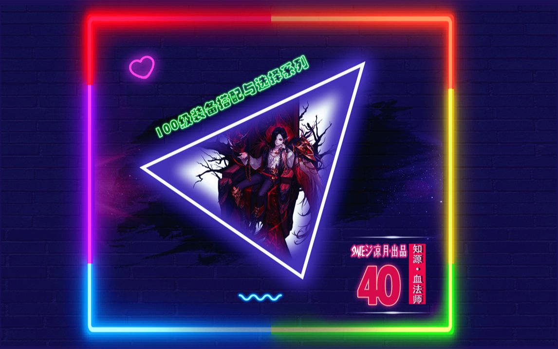 dnf100级版本希洛克装备搭配与选择系列第四十期知源血法师