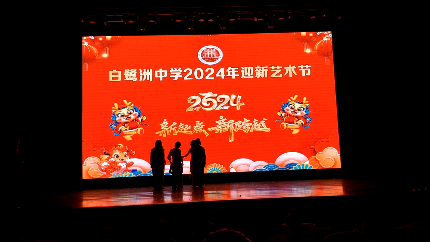 白鹭洲中学2024迎新艺术节高二(4)班舞蹈串烧《fight off the record