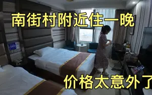 Download Video: 来南街村旅游，在附近找了个宾馆，这个价格有点不敢相信！