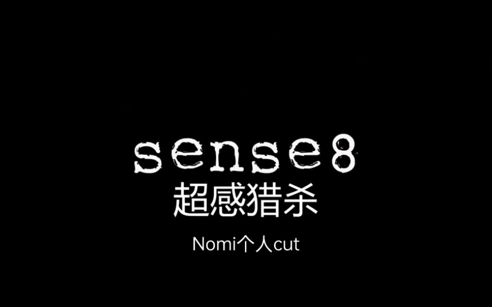 sense8超感猎杀Nomi个人cut哔哩哔哩bilibili