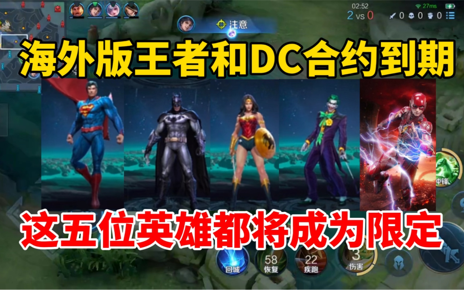 海外版王者和DC合约到期,这五位英雄都将成为限定!哔哩哔哩bilibili