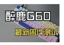 醉鹿G60最新固件测试