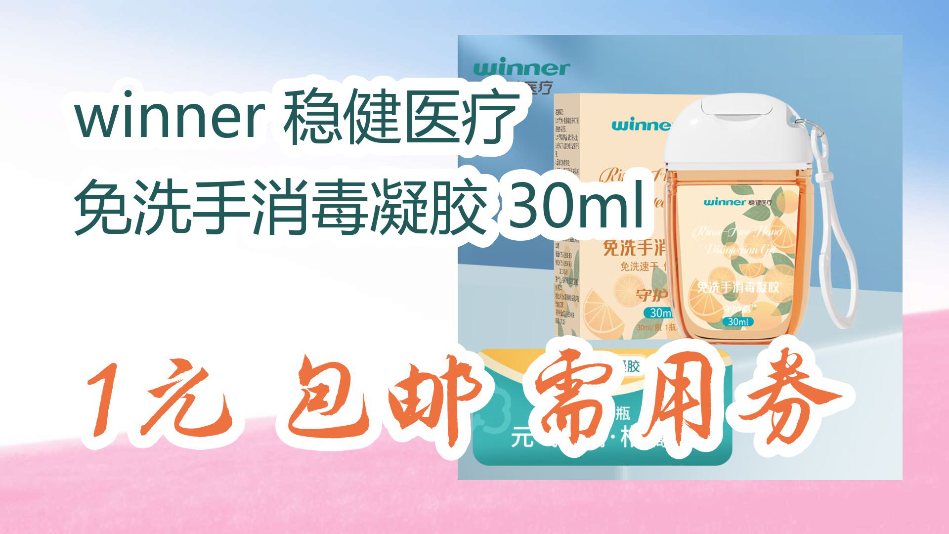 京东好品质 winner 稳健医疗 免洗手消毒凝胶 30ml 1元 包邮需用券