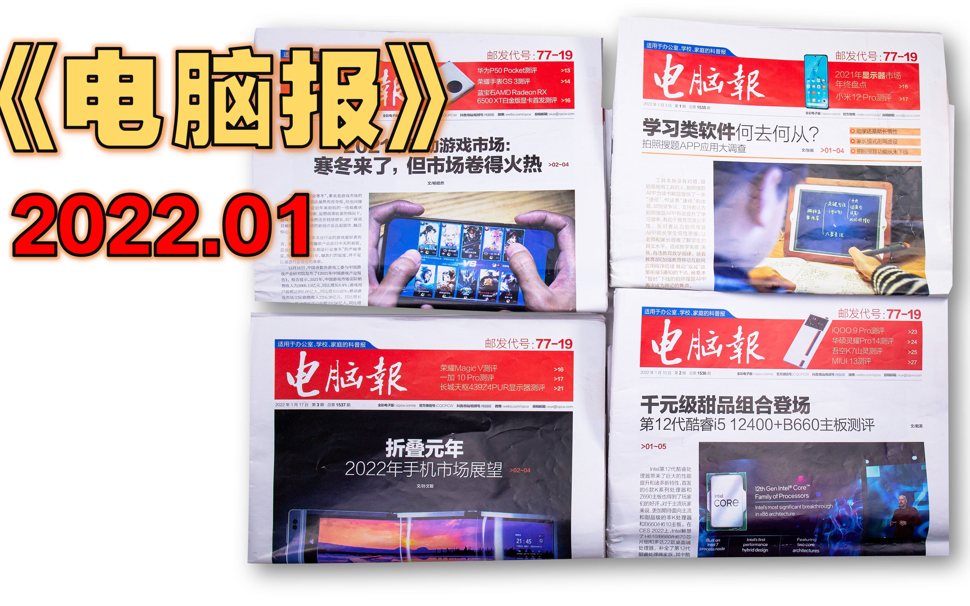 【周刊】《电脑报》 2022年1月  小米12 Pro测评 / 锐龙9 5950X对比酷睿i9 12900K强势胜出 / 2021游戏本年终盘点哔哩哔哩bilibili