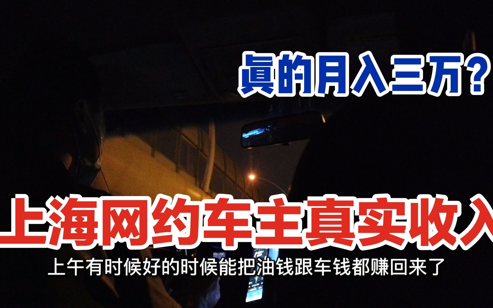 听说上海跑网约车月入三万?一起了解下真实的网约车收入吧哔哩哔哩bilibili