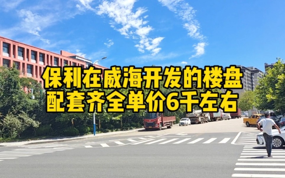 在威海单价6千左右就能入住保利开发的楼盘,看看怎么样?哔哩哔哩bilibili