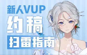 两月约稿十五万的新人Vup超全防踩雷总结！