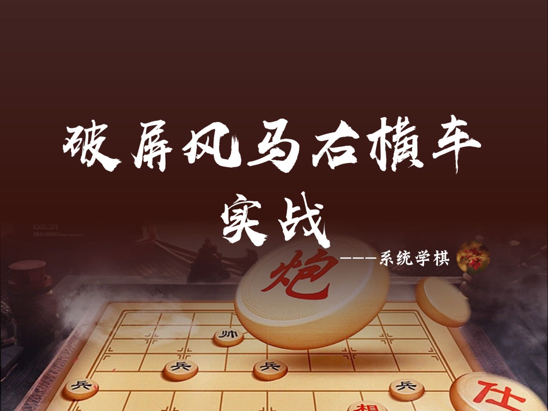 破屏风马右横车 实战