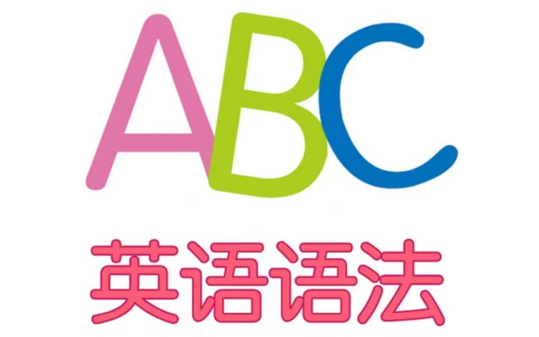 全88节【英语语法系统课程】9大词性|5大基本句型|8大时态|5大名句式|英语大招哔哩哔哩bilibili