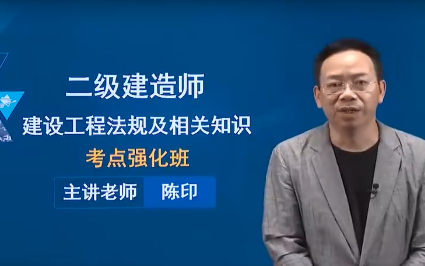 法规考点强化班视频 陈印老师(懂得人都懂的重点)_哔哩哔哩_bilibili