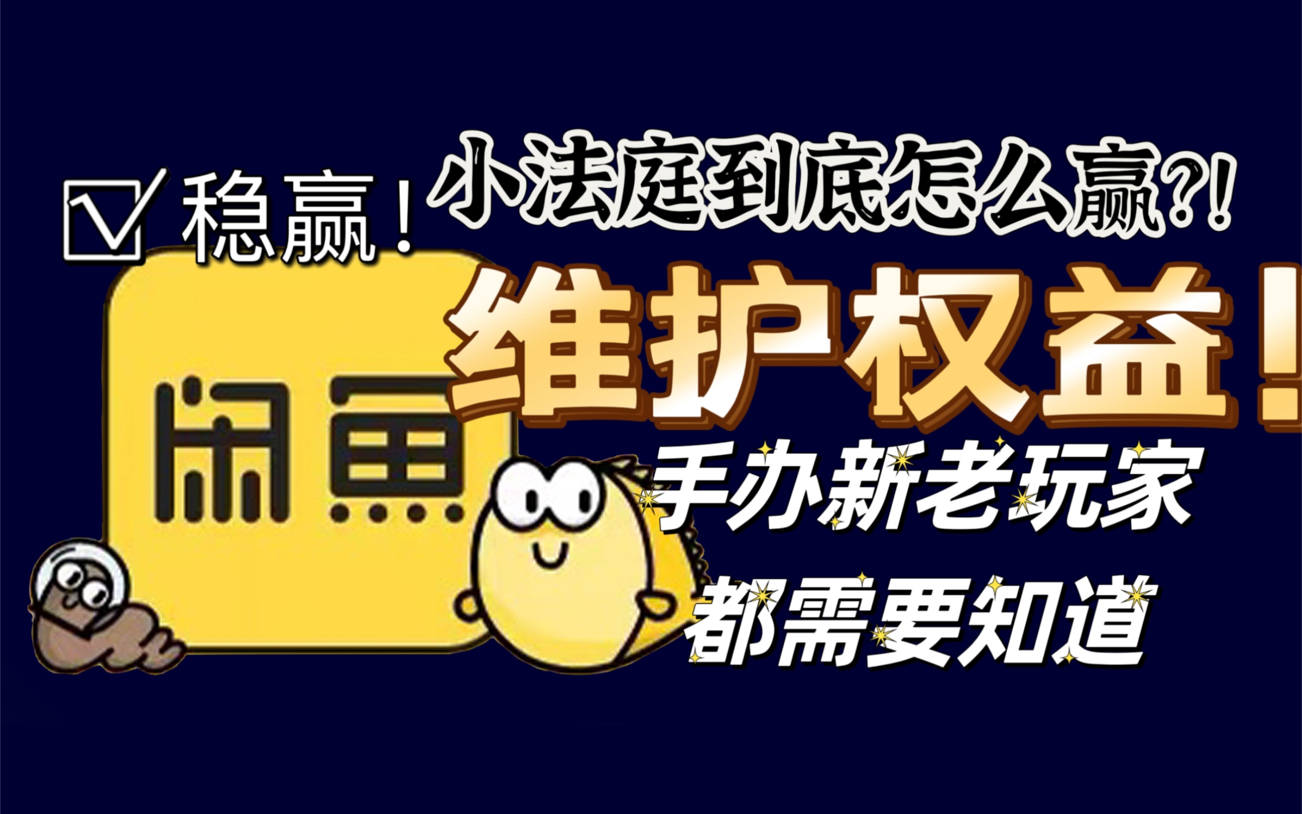 闲鱼小法庭根本赢不了?这几招教你赢麻了!闲鱼手办玩家的必修课哔哩哔哩bilibili