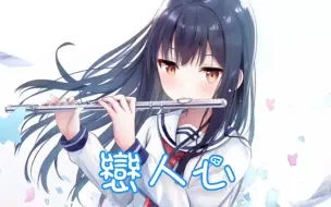 Download Video: Nightcore - 恋人心