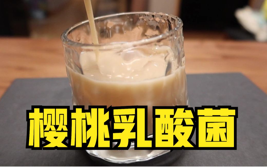 网上很火的樱桃乳酸菌,到底好喝吗?哔哩哔哩bilibili