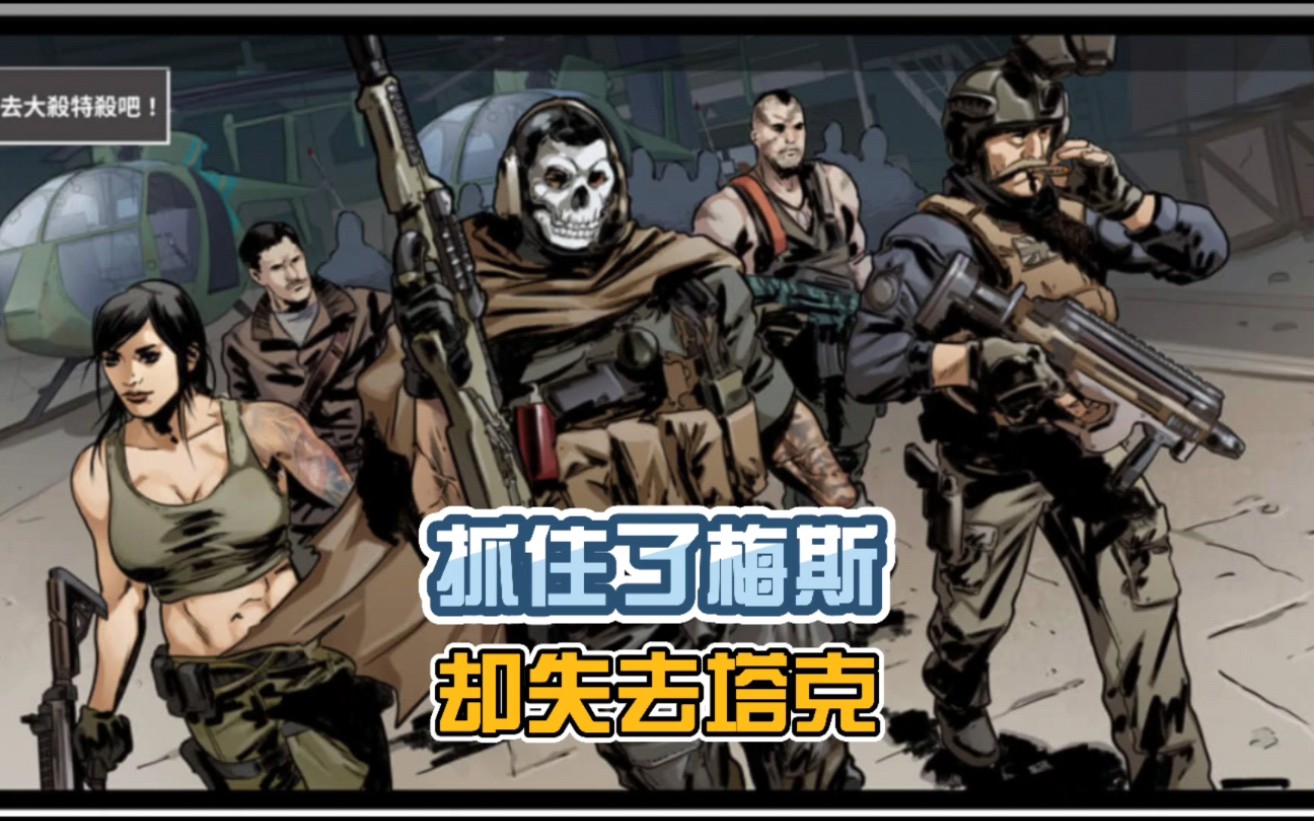 使命召唤手游:codm漫画~为了抓住梅斯,幽灵失去了他的战友