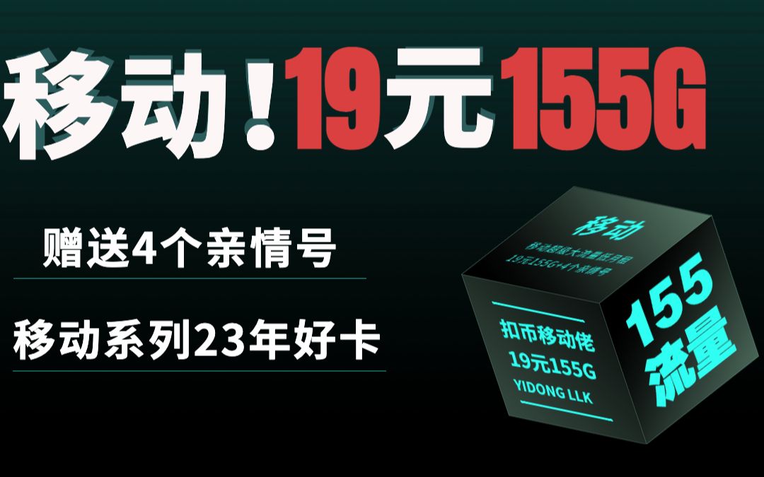 【移动神卡】19元!155G!还是移动卡,你能不心动吗哔哩哔哩bilibili