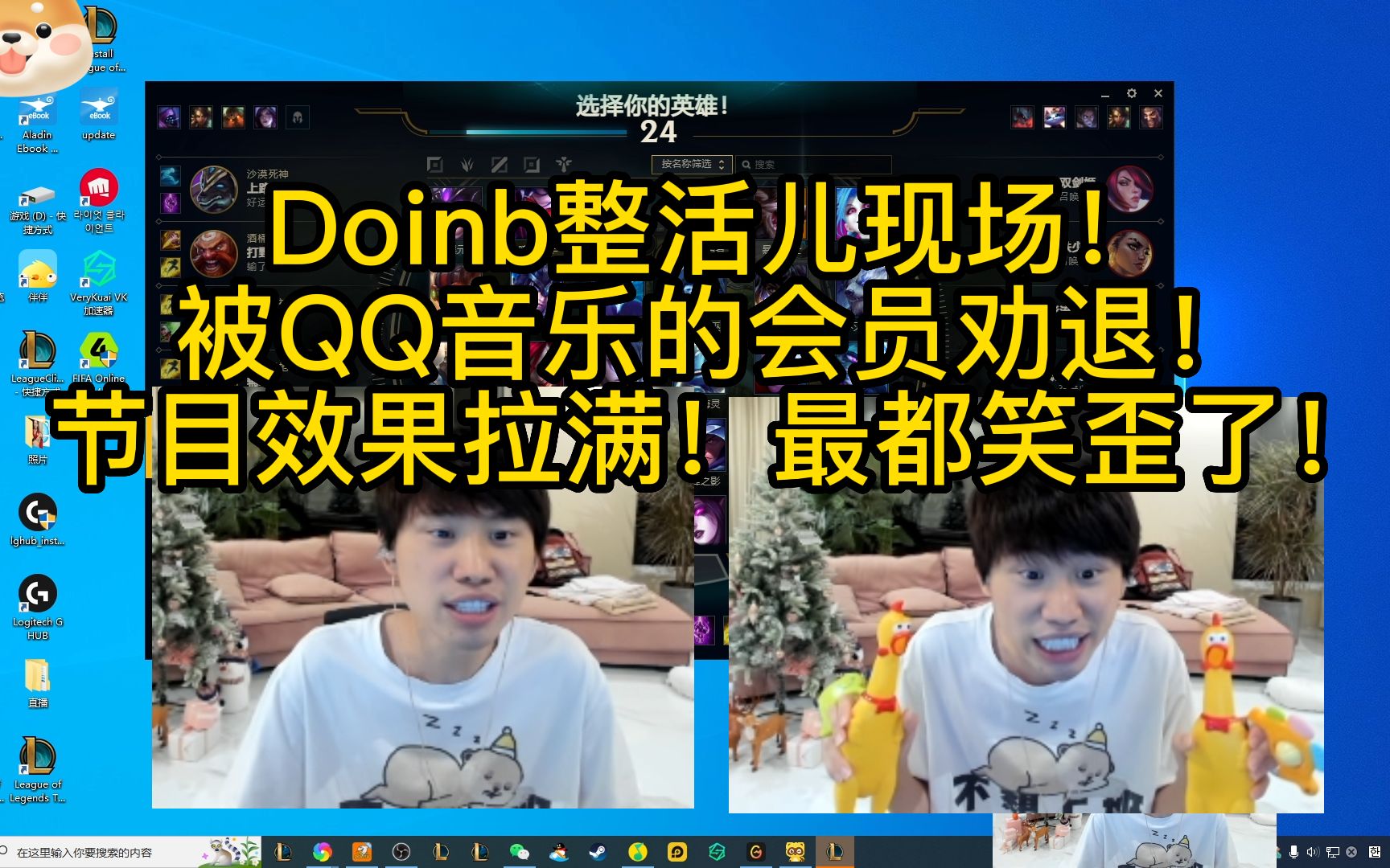 Doinb整活儿!被QQ音乐会员劝退!表示别想坑自己的钱!电子竞技热门视频