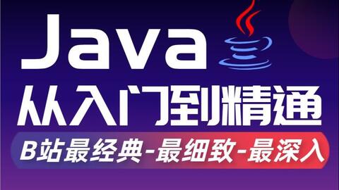 千锋教育21版java入门到精通教程 1000集全阶段无死角课程合集 学完可达阿里p8水平 持续更新中 千锋教育21版java入门到精通教程 1000集全阶段无死角课程合集 学完可达阿里p8水平 持续更新中