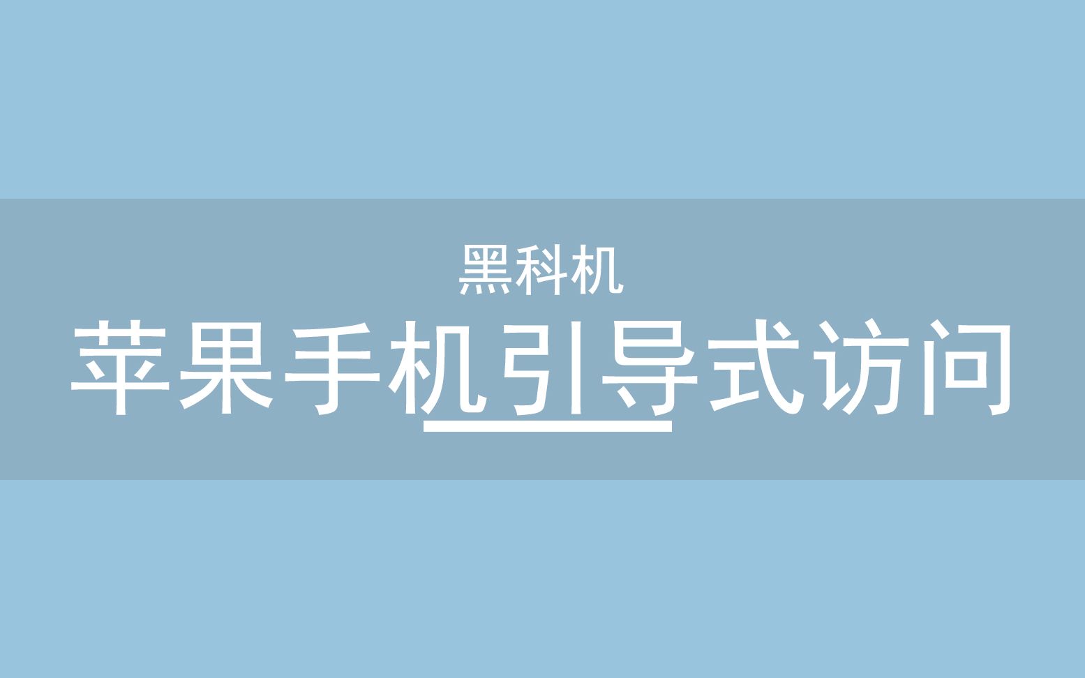 [图]iOS专属，再也不会打扰玩游戏的引导式访问模式