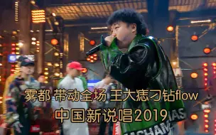 Download Video: 雾都不挂电带动全场 王大痣刁钻flow