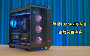 Video herunterladen: 华硕TUF502弹药库海景房主机13700K+微星Z790暗黑+七彩虹 4080 火神+瓦尔基里C360+tuf502机箱+2K分辨率游戏实测超频好发货哦