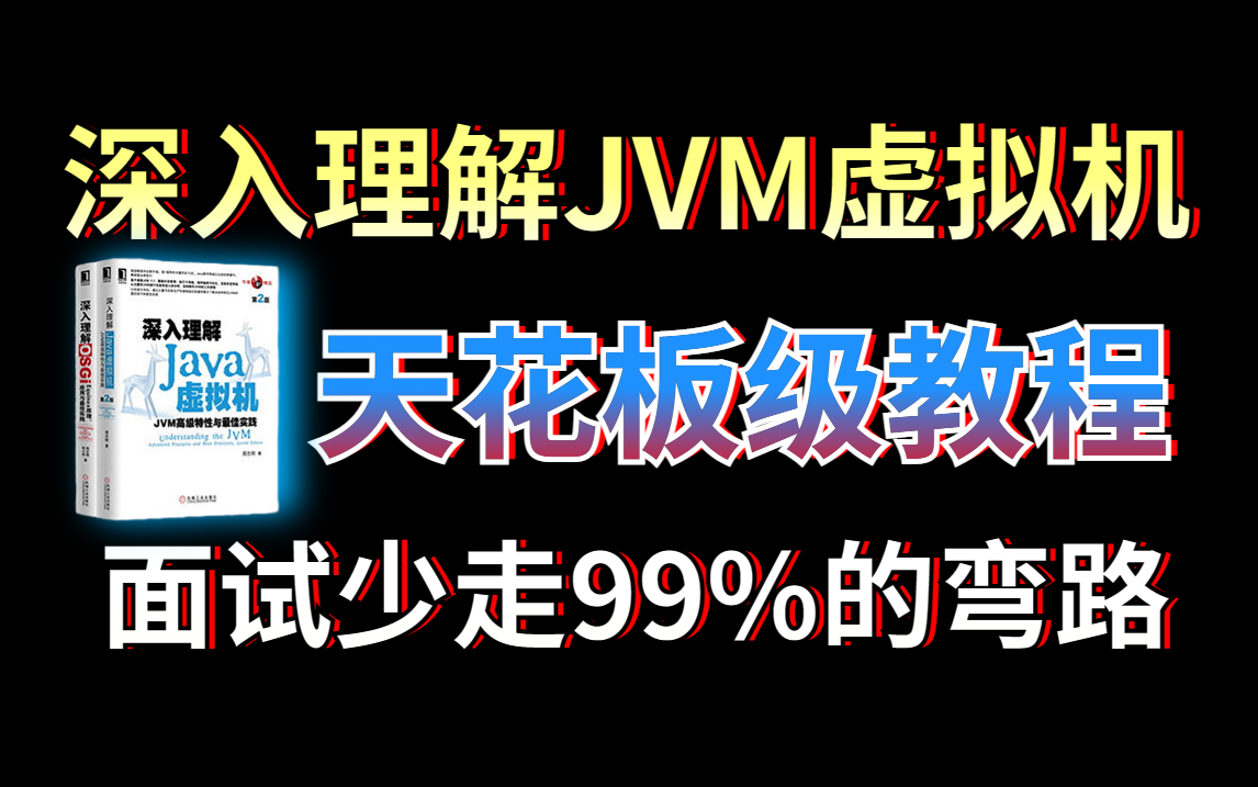 [图]目前整个B站讲的最好的Java虚拟机（JVM）教程，（含jvm调优、jvm大厂必问面试题、STW机制、jvm源码）深入理解JVM虚拟机，全程干货无废话！！