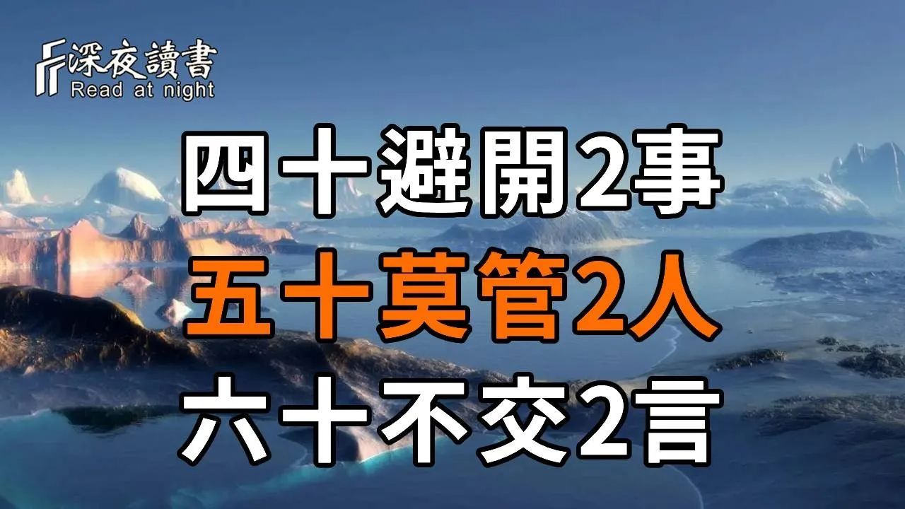 俗语:人过四十,莫管2事;人过五十,莫管2人;人到六十,莫交2言!谨记老祖宗的话,避开不必要的麻烦【深夜读书】哔哩哔哩bilibili