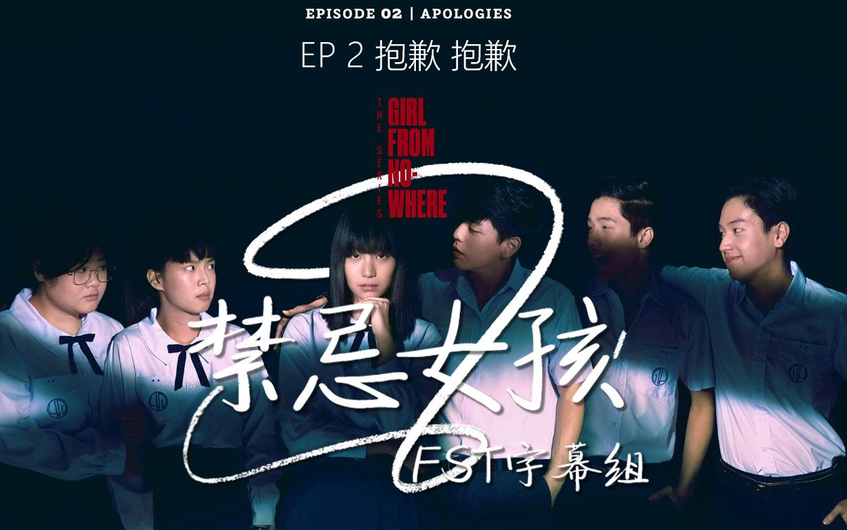 【泰语中字】禁忌女孩 第二集 跳舞剪辑 @fst字幕组_哔哩哔哩 (゜-゜)
