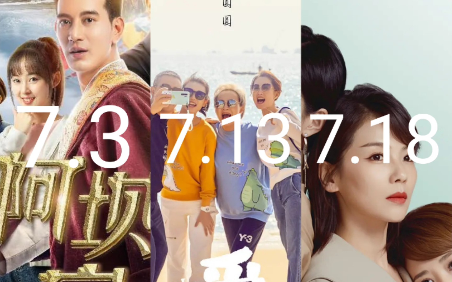 2021年7月初即将播出电视剧《阿坝一家人》7.3《对你的爱很美》7.