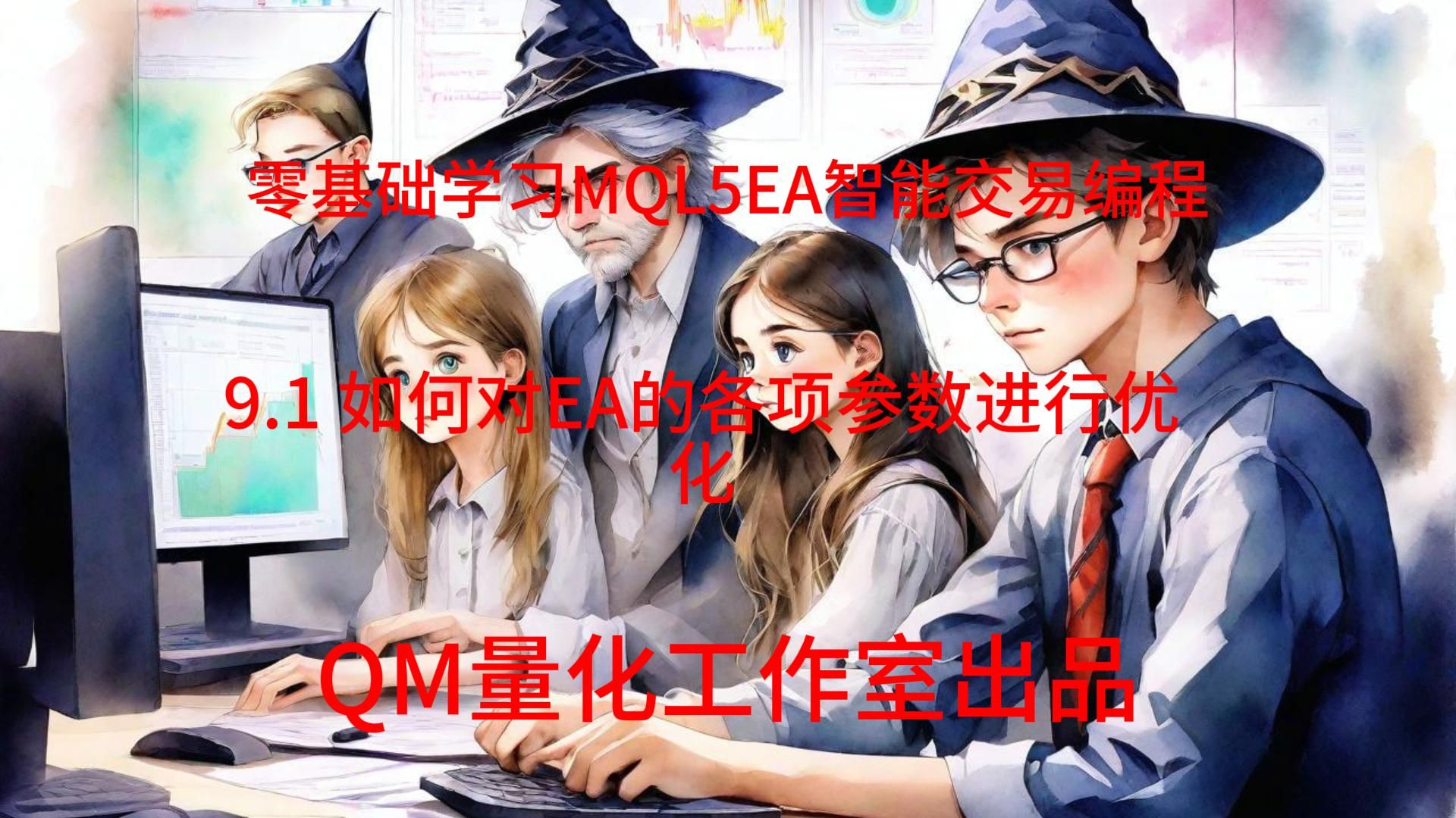 零基础学习MQL5EA智能交易编程9.1 如何对EA的各项参数进行优化哔哩哔哩bilibili