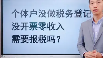 个体户没做税务登记没开票零收入，需要报税吗？