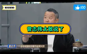 Download Video: 救命曾志伟太敢说了吧！周星驰要拍短视频了吗？