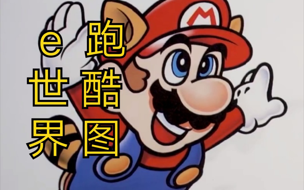 超级小耀西超级马里奥a4e世界精彩关卡之跑酷图