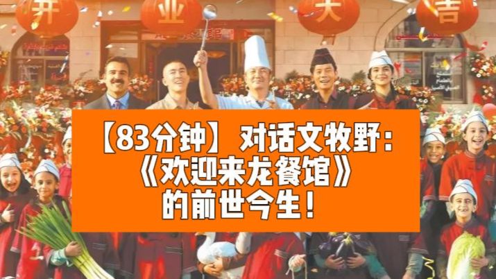 【83分钟】对话导演文牧野：《欢迎来龙餐馆》的前世今生！