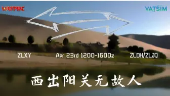 【微软模拟飞行】VATSIM联飞活动 西出阳关无故人：兰州中川国际机场 - 嘉峪关机场