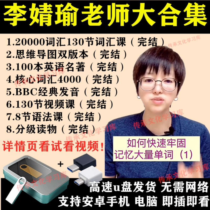 李靖瑜英语课程全套u盘20000词李靖瑜究竟词源法词汇速记思维导图