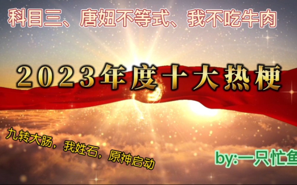 [图]2023年度十大热梗盘点！你想知道的看这一个就够了