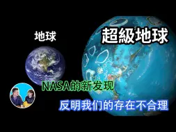 Скачать видео: 256-【2022年10月12日】NASA發現另一個地球，但卻反証我們的存在不合理