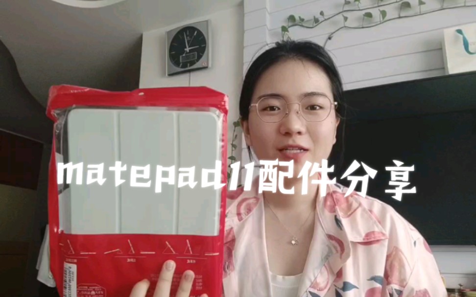 华为matepad11配件分享|笔尖|不同膜的书写体验|保护壳|分享哔哩哔哩bilibili