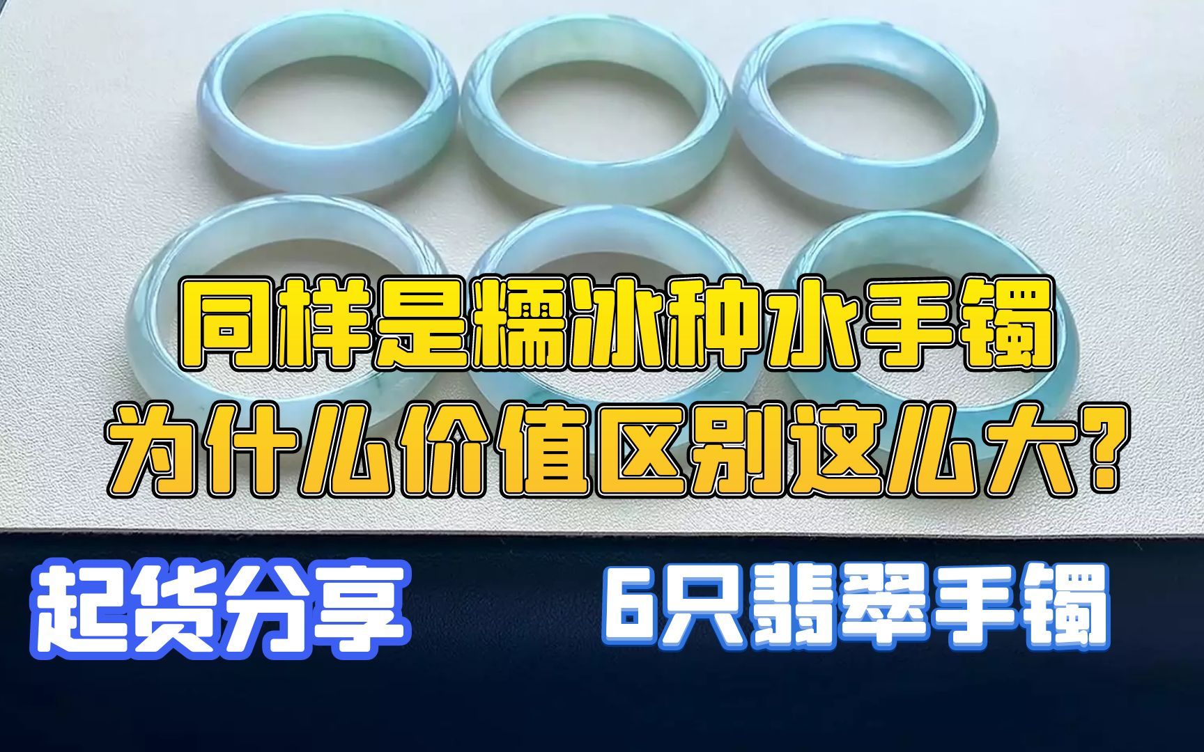 2022年7月第一批起货6只翡翠手镯,同样糯冰种水价值却不一样哔哩哔哩bilibili