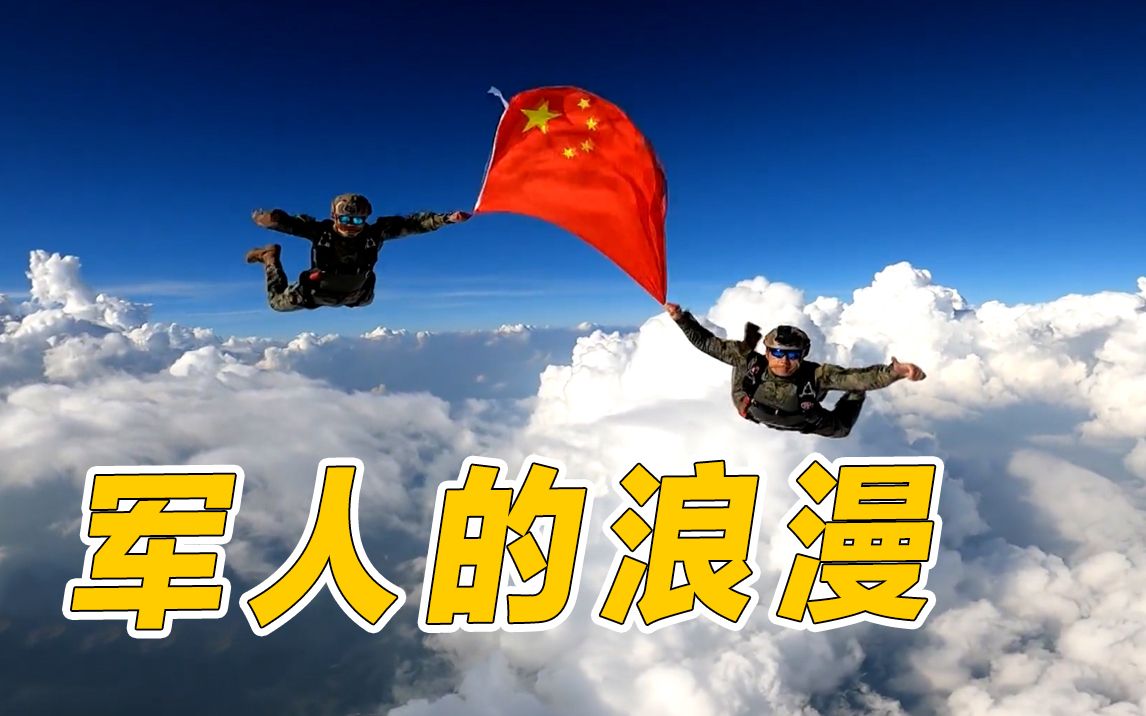 特战队员4000米高空展开国旗 这是中国军人独有的浪漫