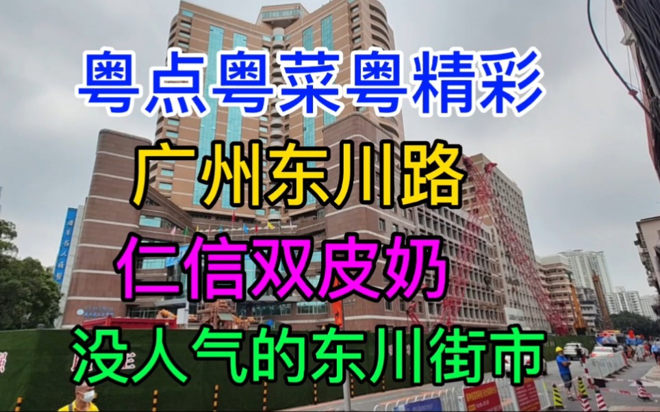 广州东川路,仁信双皮奶,没人气的东川街市哔哩哔哩bilibili