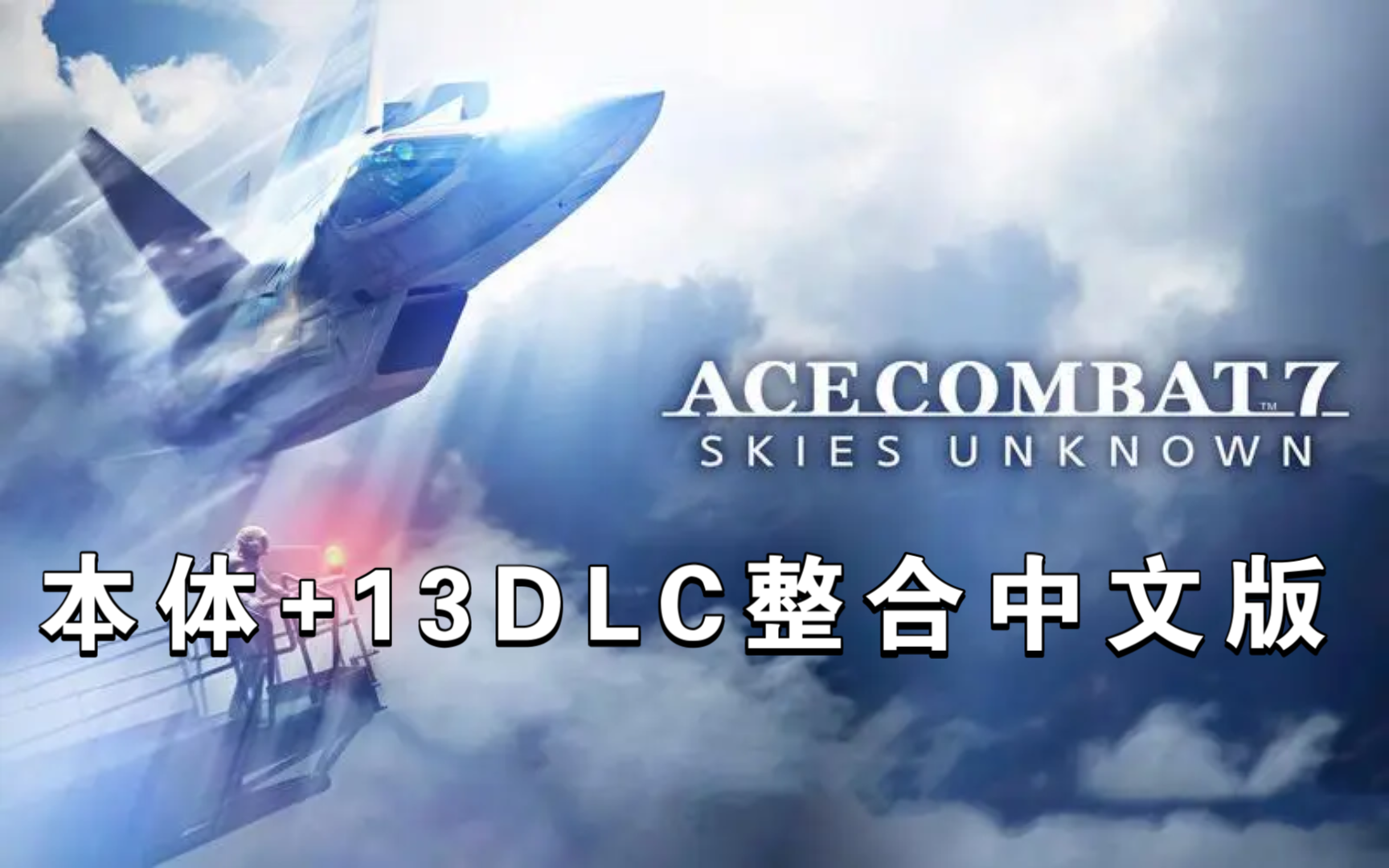switch《皇牌空战7:未知空域 豪华版》港版中文,重磅更新" 本体 13dlc