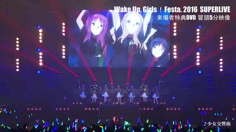 Wake Up, Girls！ FINAL LIVE ～想い出のパレード～ DOCUMENTARY-哔哩哔哩