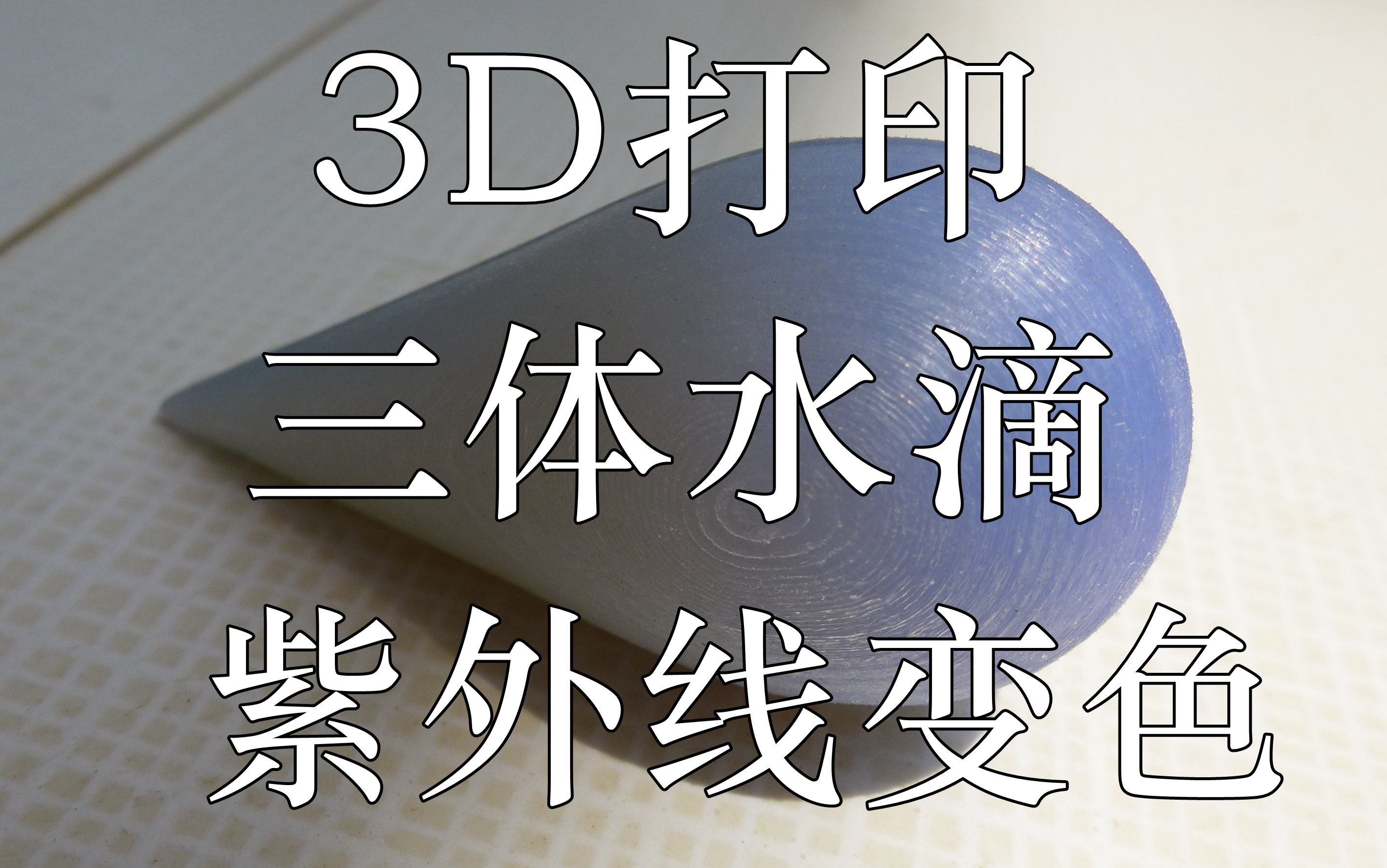 三體水滴3d打印紫外線變色材料diy製作1080p60fps